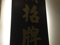 -无招牌海鲜餐厅(滨海艺术中心店)