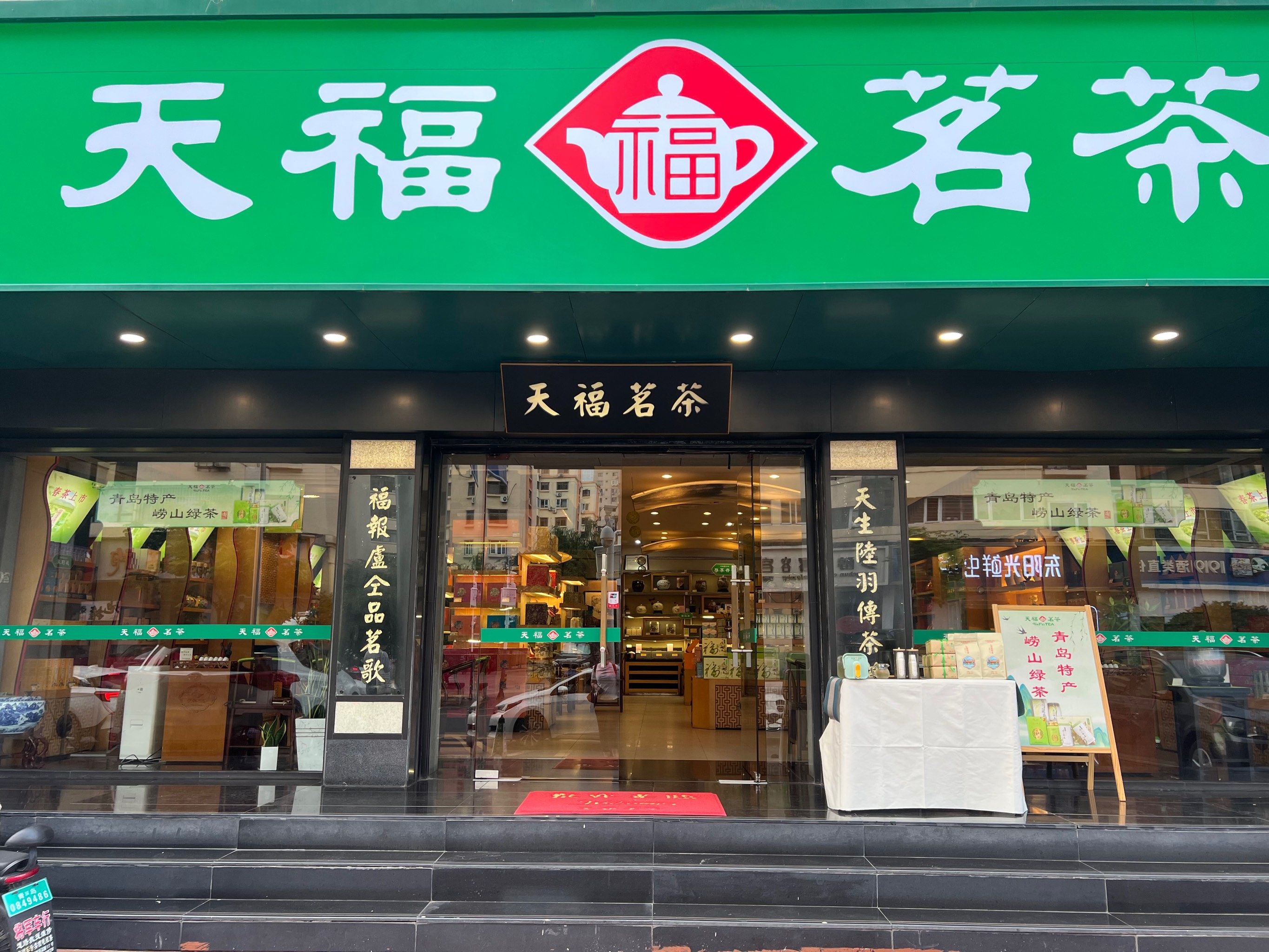 天福茗茶