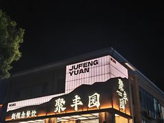 -聚丰园•湖鲜餐厅(阿红私房菜梅石路店)