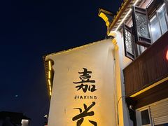 -嘉兴月河历史街区