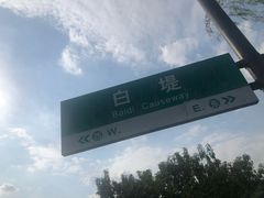 -西湖游船