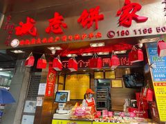 门面-诚志饼家·小凤饼非遗传承(中山六路店)