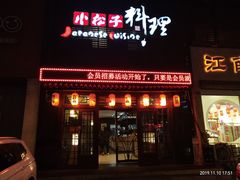 门面-松子日式料理(东朝阳路店)