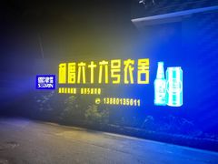 -杨厝六十六农庄农舍(杨厝路店)