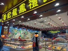 -赞记龙凤礼饼(广州市二宫向群宾馆店)