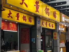 门面-大董锅贴(崇安寺店)