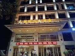 门面-天朗时代大酒店-餐厅