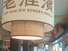 -老淮滨-蚌埠非遗小吃(淮河路店)