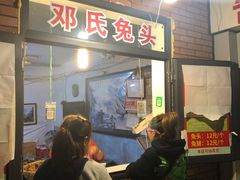门面-邓氏兔头