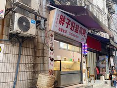 门面-胖子好盐水鸭(总店)