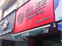 门面-吴山烤禽 (吴山路店)