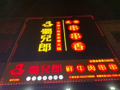 门面-蜀儿郎串串香(香河店)