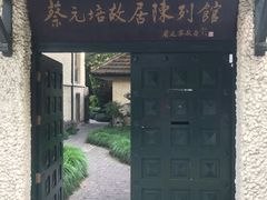 -上海蔡元培故居陈列馆