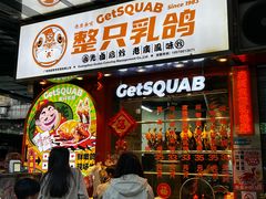 -整只乳鸽GetSQUAB(西华路店)