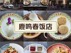 -鹿鸣春饭店(总店)