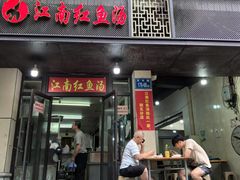 -江南红鱼汤(洋中花园店)