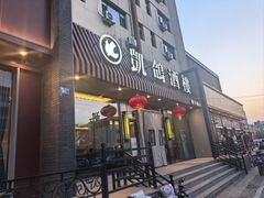 -凯鸽酒楼(操场城店)