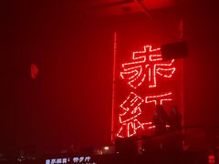 -赤红音乐现场(浦东金桥路店)