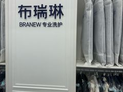 -布瑞琳洗衣(望京万象汇店)