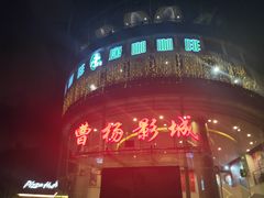 -曹杨影城(曹杨店)