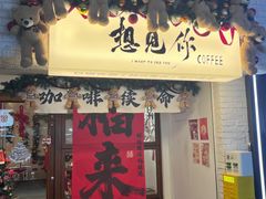 -想见你(咖啡·茶饮·甜品·江汉路店)