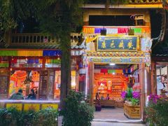 门面-康巴藏餐(束河古镇店)