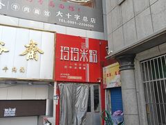 -玲玲米粉·新疆现炒米粉(大十字总店)