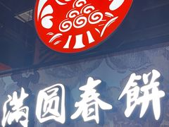 -满园烤鸭·春饼(沈北万达店)