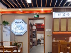 -冉记好再来饭店