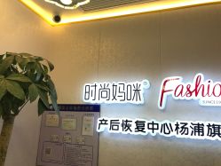-时尚妈咪产后修复中心