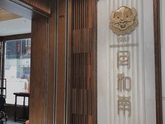 -闽和南(深圳万象城店)