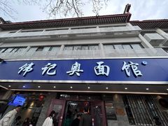 -伟记奥面馆(白塔东路店)