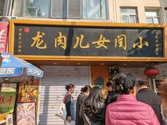 -小闺女儿肉龙(西湖道店)
