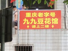 -九九豆花馆(解放碑步行街店)