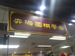 -弈海围棋学堂(夕照寺校区)