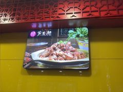 -芦月轩羊蝎子(北蜂窝店)