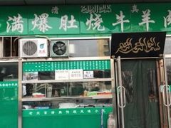 门面-老爆肚满五香烧牛羊肉
