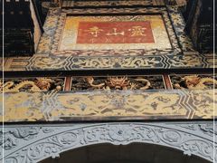 -冕宁灵山寺