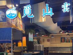 -觅山云南菜(泊富ICITY店)