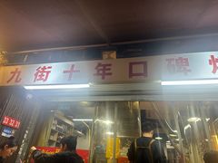-夜烤·宜宾烧烤(洋河路店)