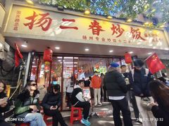 -扬二春炒饭(国庆路总店)