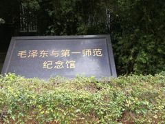-湖南省立第一师范学校旧址