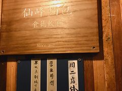 -仙峰天然面包(迎宾路店)