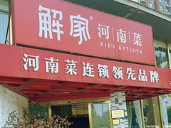 -解家河南菜(商鼎路店)
