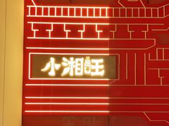 -小湘旺(港湾花园店)