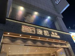 门面-詹记桃酥(百盛店)