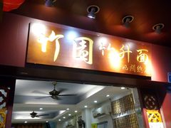 门面-竹园竹升面(西关总店)