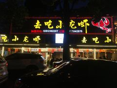 门面-去吃小龙虾·江湖菜·烧烤(南滨路店)