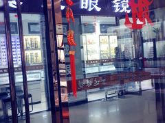 -中国丹阳眼镜城
