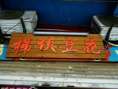 门面-梯坎豆花